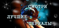 Лучшие сериалы